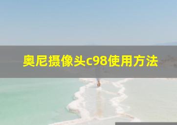 奥尼摄像头c98使用方法