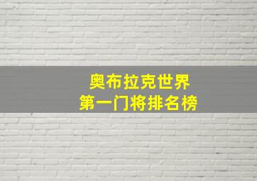 奥布拉克世界第一门将排名榜