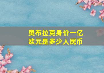 奥布拉克身价一亿欧元是多少人民币