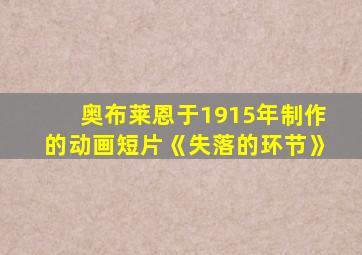 奥布莱恩于1915年制作的动画短片《失落的环节》