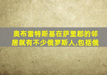 奥布雷特斯基在萨里郡的邻居就有不少俄罗斯人,包括俄