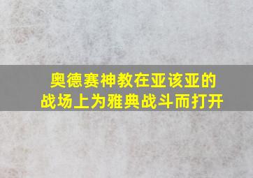 奥德赛神教在亚该亚的战场上为雅典战斗而打开