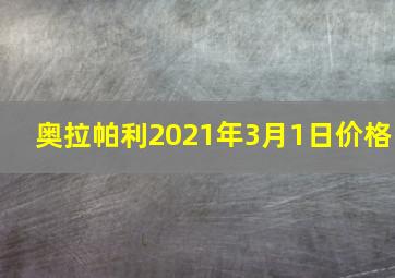 奥拉帕利2021年3月1日价格