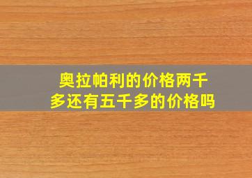 奥拉帕利的价格两千多还有五千多的价格吗