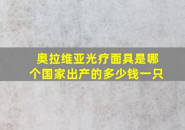 奥拉维亚光疗面具是哪个国家出产的多少钱一只