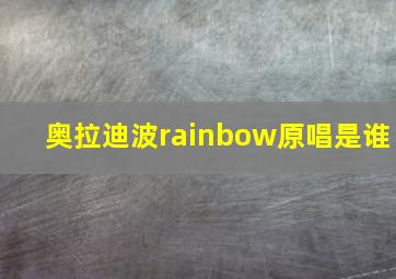 奥拉迪波rainbow原唱是谁