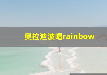 奥拉迪波唱rainbow