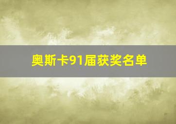 奥斯卡91届获奖名单