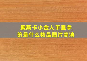 奥斯卡小金人手里拿的是什么物品图片高清