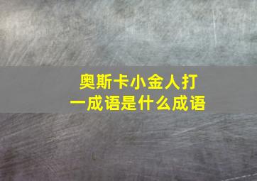 奥斯卡小金人打一成语是什么成语