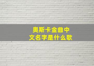 奥斯卡金曲中文名字是什么歌