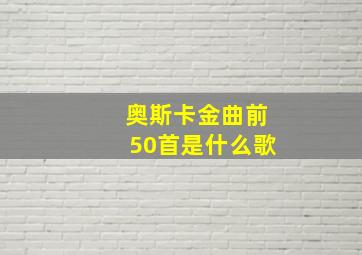 奥斯卡金曲前50首是什么歌