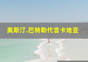 奥斯汀.巴特勒代言卡地亚