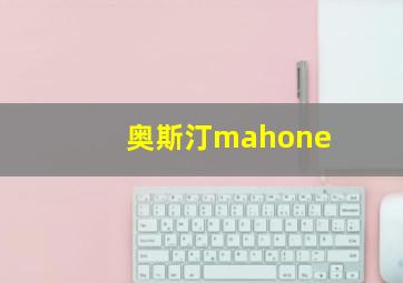 奥斯汀mahone