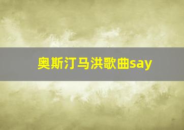 奥斯汀马洪歌曲say