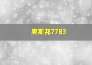 奥斯邦7783