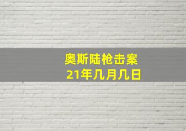 奥斯陆枪击案21年几月几日