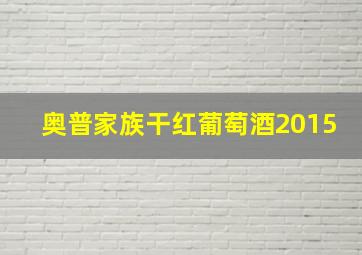 奥普家族干红葡萄酒2015