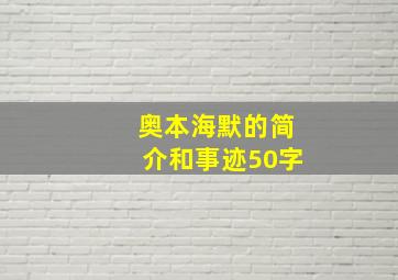 奥本海默的简介和事迹50字