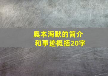 奥本海默的简介和事迹概括20字