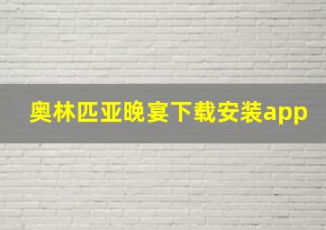 奥林匹亚晚宴下载安装app