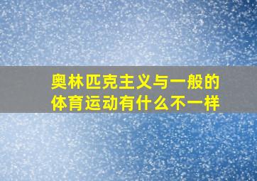 奥林匹克主义与一般的体育运动有什么不一样