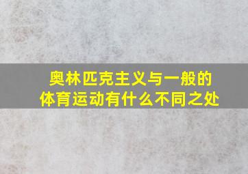 奥林匹克主义与一般的体育运动有什么不同之处