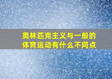 奥林匹克主义与一般的体育运动有什么不同点