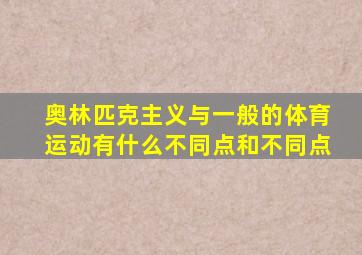 奥林匹克主义与一般的体育运动有什么不同点和不同点