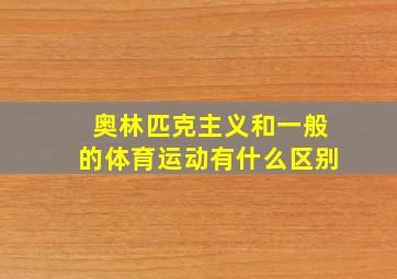 奥林匹克主义和一般的体育运动有什么区别