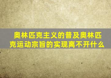 奥林匹克主义的普及奥林匹克运动宗旨的实现离不开什么