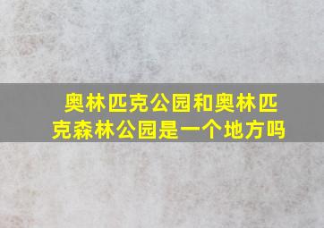 奥林匹克公园和奥林匹克森林公园是一个地方吗