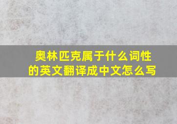 奥林匹克属于什么词性的英文翻译成中文怎么写