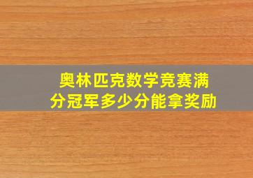 奥林匹克数学竞赛满分冠军多少分能拿奖励