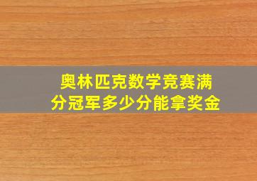 奥林匹克数学竞赛满分冠军多少分能拿奖金