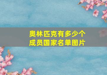 奥林匹克有多少个成员国家名单图片