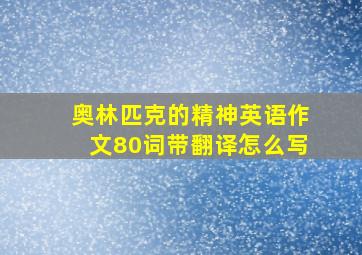 奥林匹克的精神英语作文80词带翻译怎么写