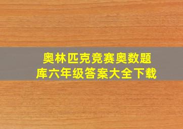 奥林匹克竞赛奥数题库六年级答案大全下载