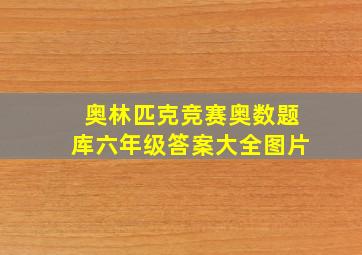 奥林匹克竞赛奥数题库六年级答案大全图片