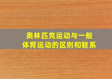 奥林匹克运动与一般体育运动的区别和联系