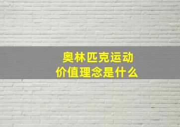 奥林匹克运动价值理念是什么