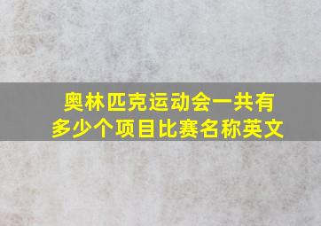 奥林匹克运动会一共有多少个项目比赛名称英文