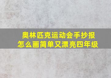 奥林匹克运动会手抄报怎么画简单又漂亮四年级