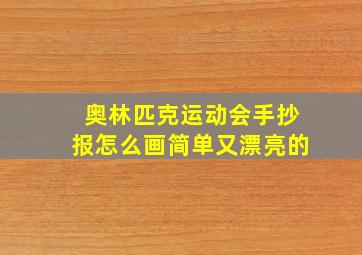 奥林匹克运动会手抄报怎么画简单又漂亮的