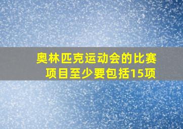 奥林匹克运动会的比赛项目至少要包括15项