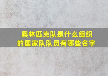 奥林匹克队是什么组织的国家队队员有哪些名字