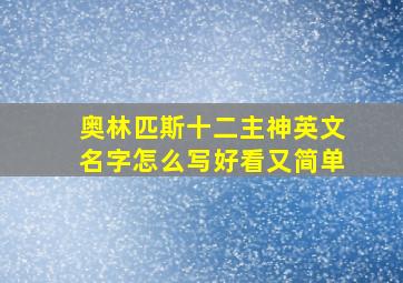 奥林匹斯十二主神英文名字怎么写好看又简单