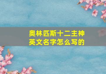 奥林匹斯十二主神英文名字怎么写的