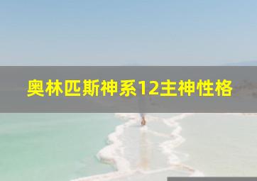 奥林匹斯神系12主神性格