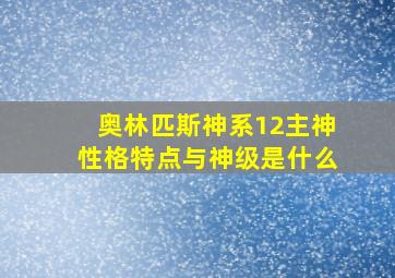 奥林匹斯神系12主神性格特点与神级是什么